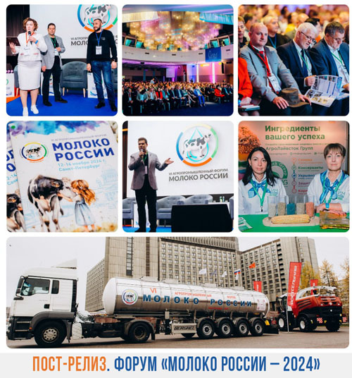 Фото форум Молоко России 2024. День второй